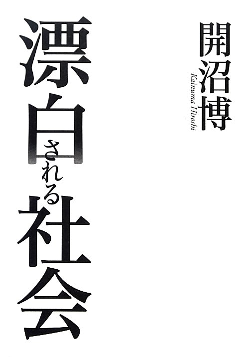 漂白される社会　