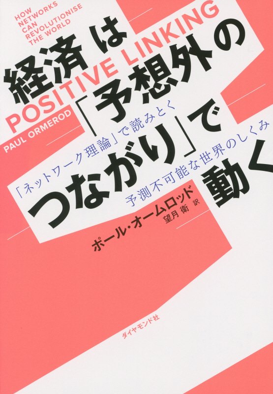 経済は「予想外のつながり」で動く　「ネットワーク理論」で読みとく予測不可能な世界のしくみ　