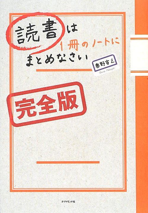 読書は１冊のノートにまとめなさい　　完全版