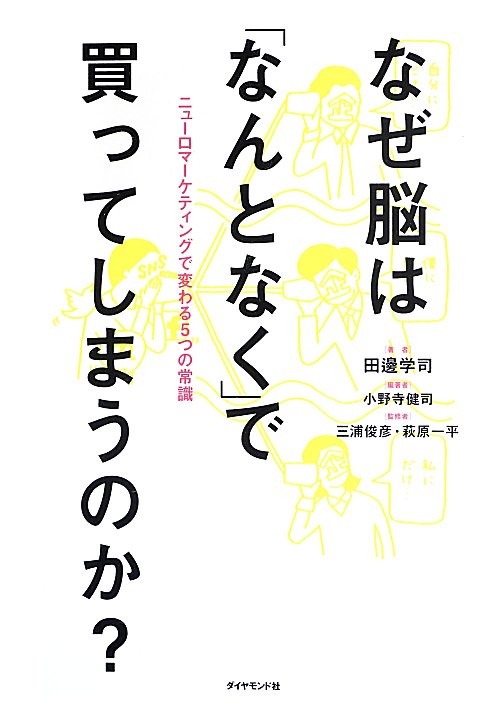 なぜ脳は「なんとなく」で買ってしまうのか？　ニューロマーケティングで変わる５つの常識　