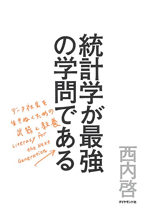 統計学が最強の学問である　データ社会を生き抜くための武器と教養　