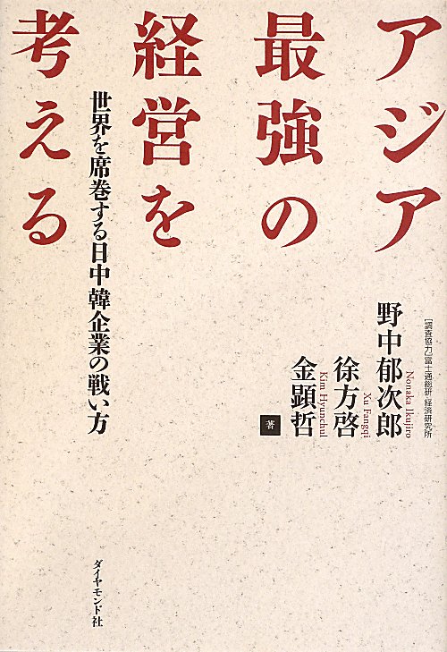 アジア最強の経営を考える　世界を席巻する日中韓企業の戦い方　