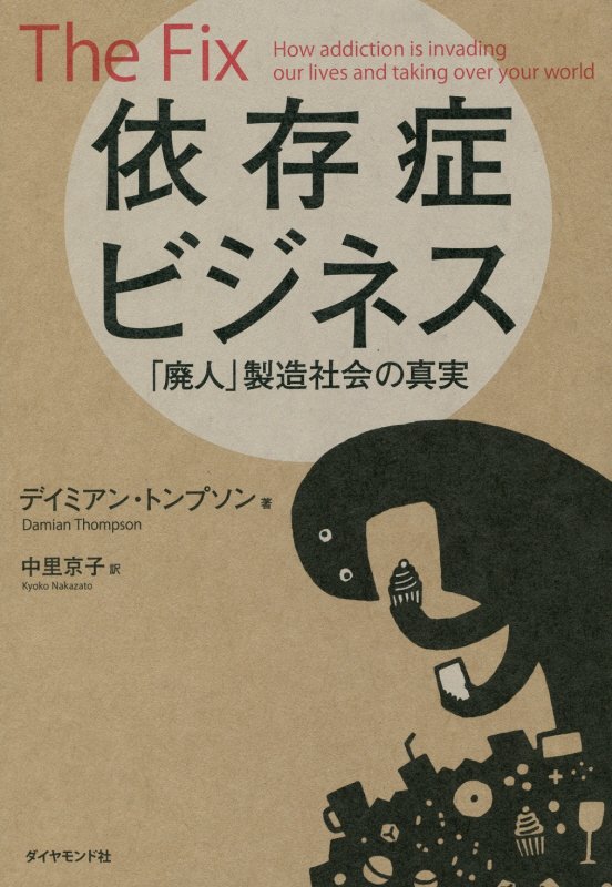 依存症ビジネス　「廃人」製造社会の真実　