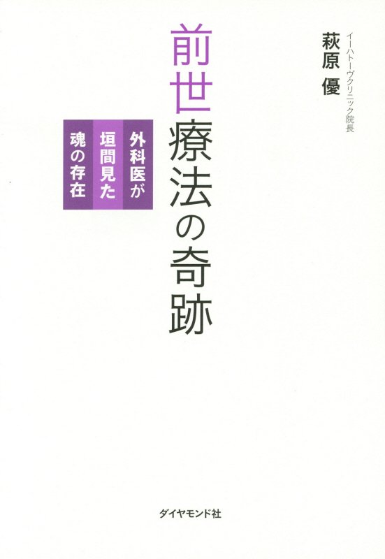 前世療法の奇跡　外科医が垣間見た魂の存在　
