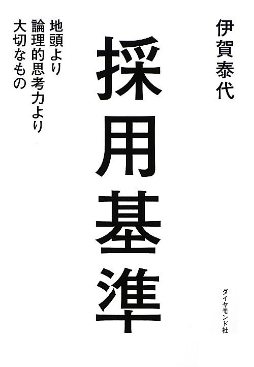 採用基準　地頭より論理的思考力より大切なもの　