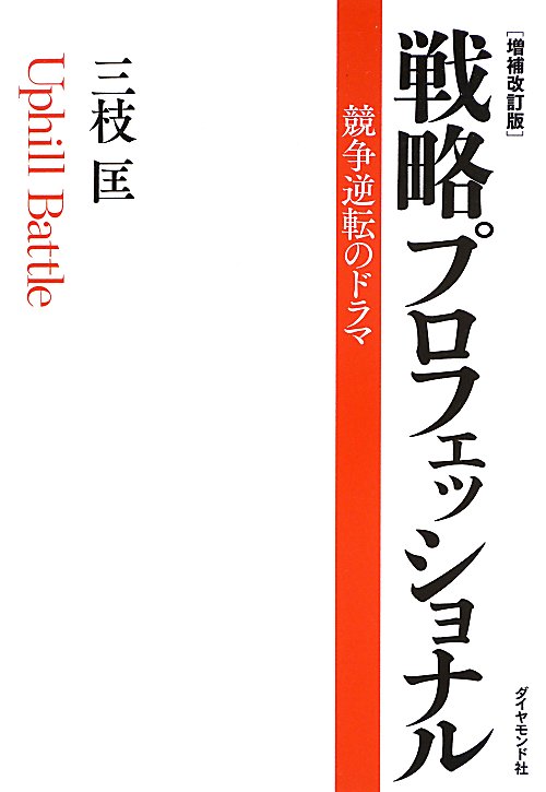 戦略プロフェッショナル　　増補改訂版