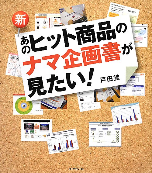 新・あのヒット商品のナマ企画書が見たい！　