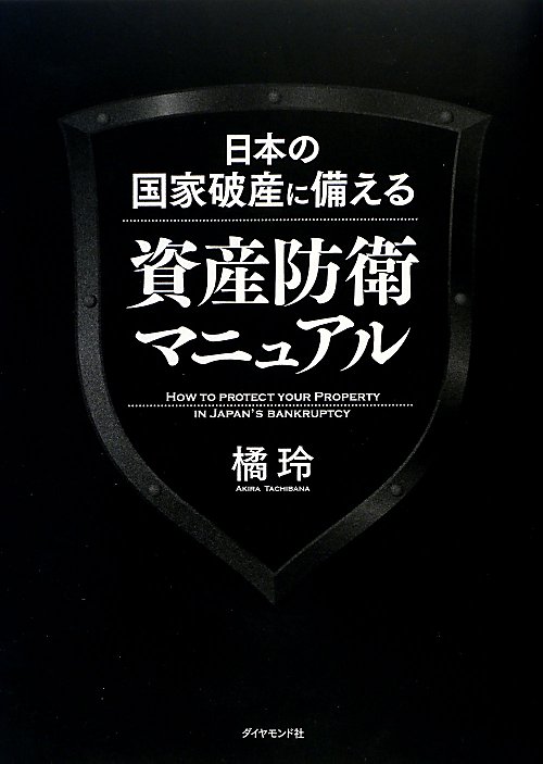 日本の国家破産に備える資産防衛マニュアル　