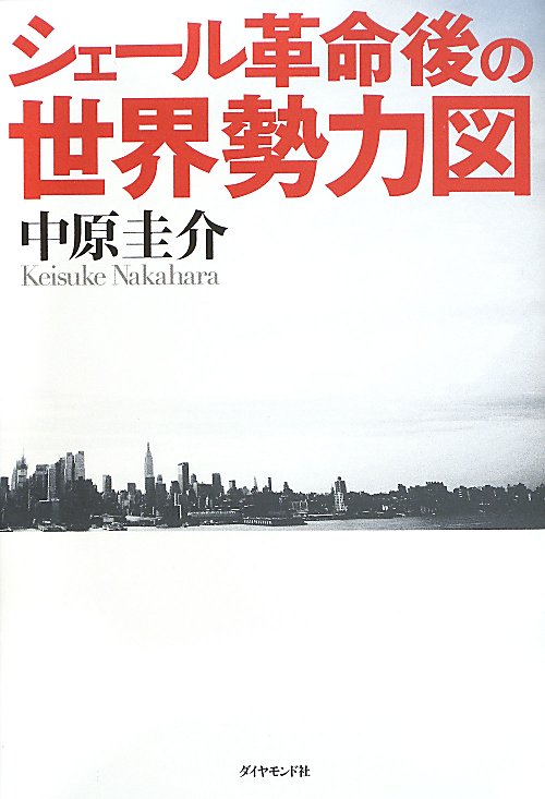 シェール革命後の世界勢力図　