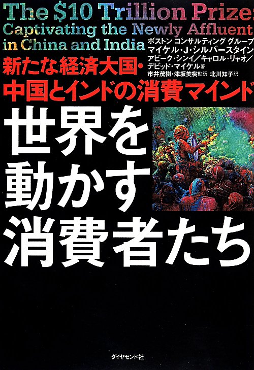 世界を動かす消費者たち　新たな経済大国・中国とインドの消費マインド　