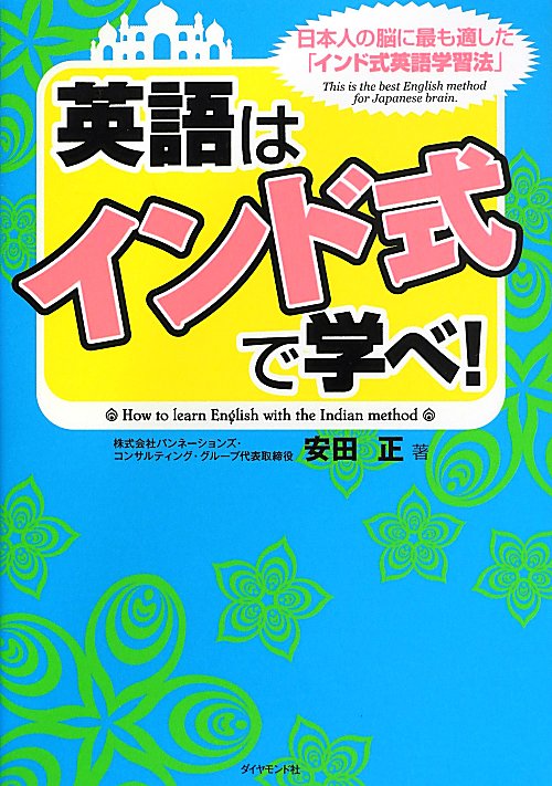 英語は「インド式」で学べ！　日本人の脳に最も適した「インド式英語学習法」　