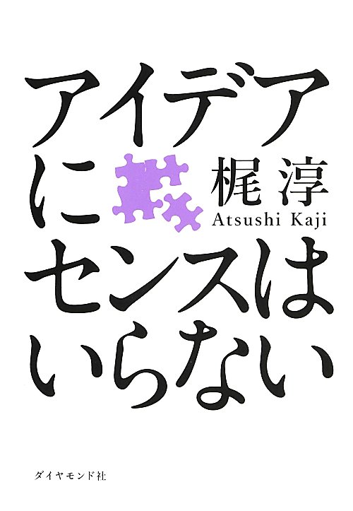 アイデアにセンスはいらない　