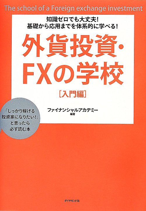 外貨投資・ＦＸの学校　知識ゼロでも大丈夫！基礎から応用までを体系的に学べる！　入門編