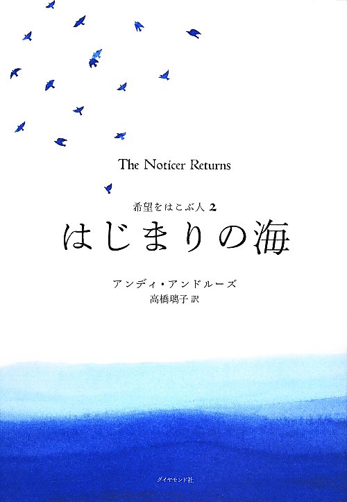 はじまりの海　希望をはこぶ人　２　