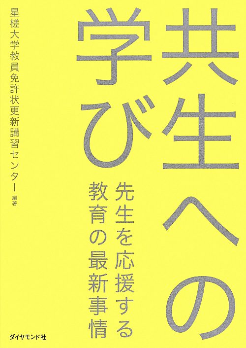 共生への学び　先生を応援する教育の最新事情　