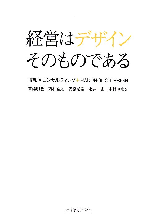 経営はデザインそのものである　