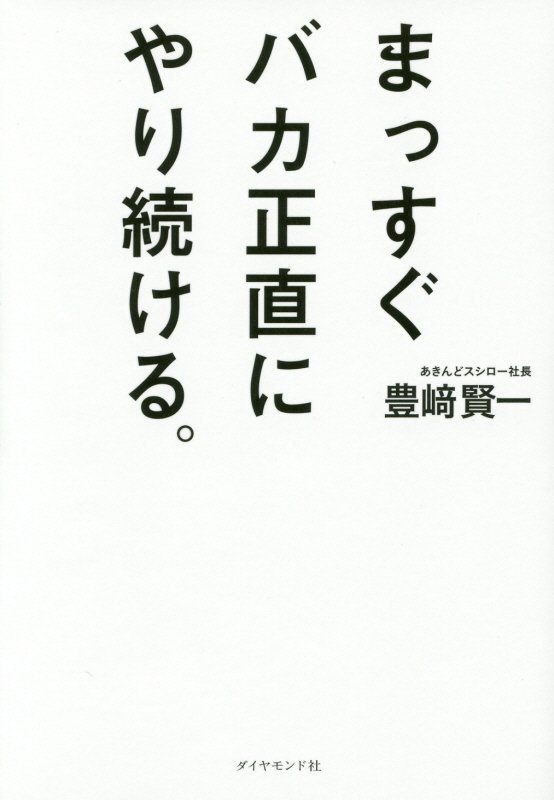 まっすぐバカ正直にやり続ける。　スシローの哲学　