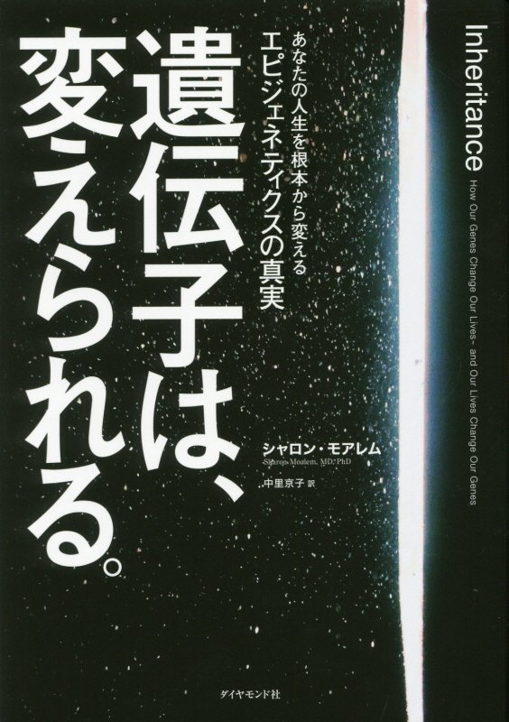 遺伝子は、変えられる。　あなたの人生を根本から変えるエピジェネティクスの真実　