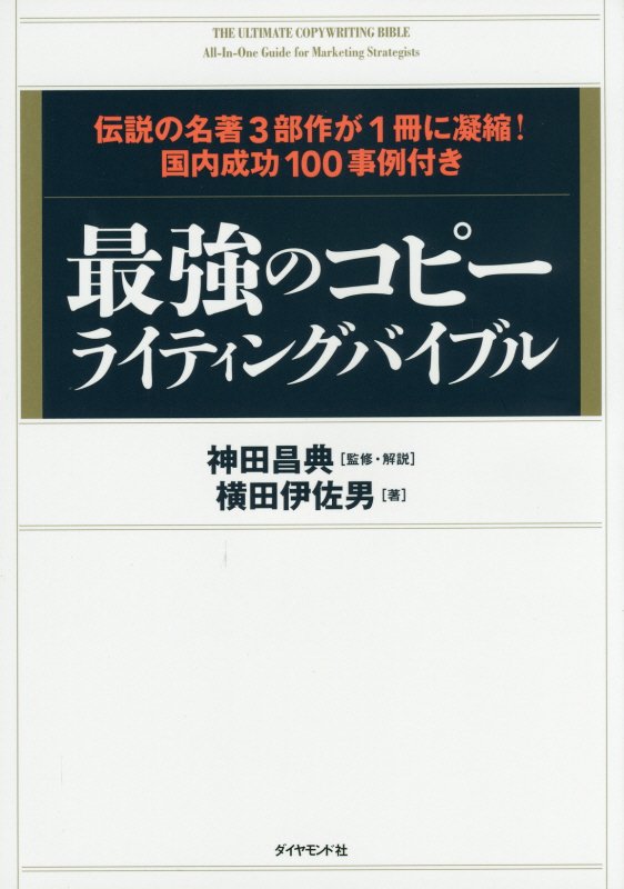 最強のコピーライティングバイブル　伝説の名著３部作が１冊に凝縮！国内成功１００事例付き　