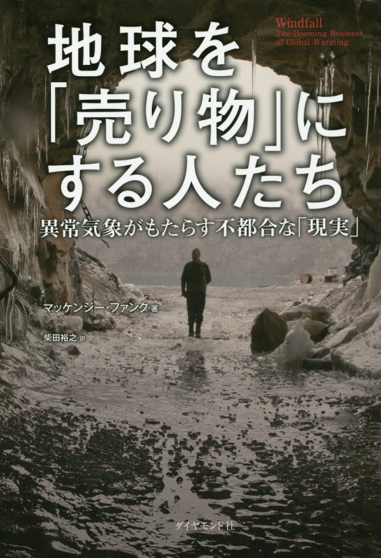 地球を「売り物」にする人たち　異常気象がもたらす不都合な「現実」　