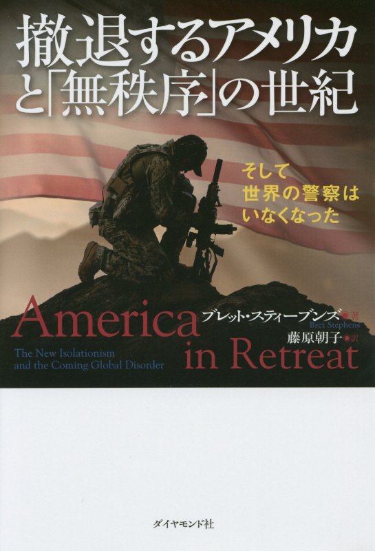 撤退するアメリカと「無秩序」の世紀　そして世界の警察はいなくなった　