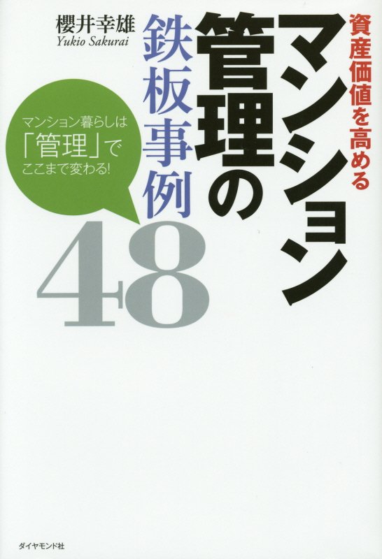 資産価値を高めるマンション管理の鉄板事例４８　マンション暮らしは「管理」でここまで変わる！　