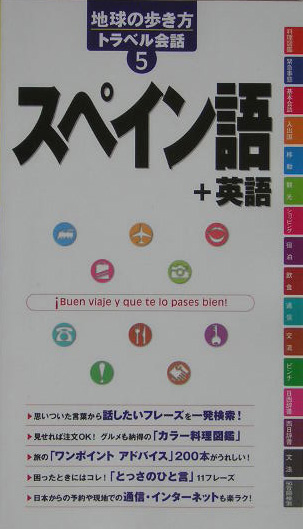 スペイン語＋英語　　（地球の歩き方　トラベル会話　５）