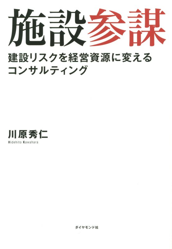 施設参謀　建設リスクを経営資源に変えるコンサルティング　