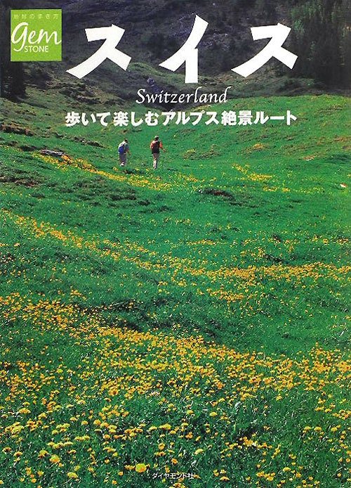 スイス　歩いて楽しむアルプス絶景ルート　　（地球の歩き方　ＧＥＭ　ＳＴＯＮＥ　５８）