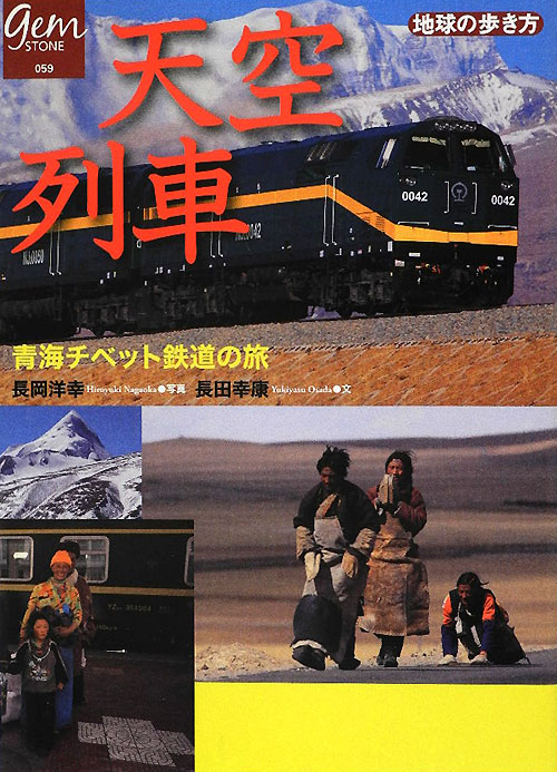 天空列車　青海チベット鉄道の旅　　（地球の歩き方　ＧＥＭ　ＳＴＯＮＥ　５９）
