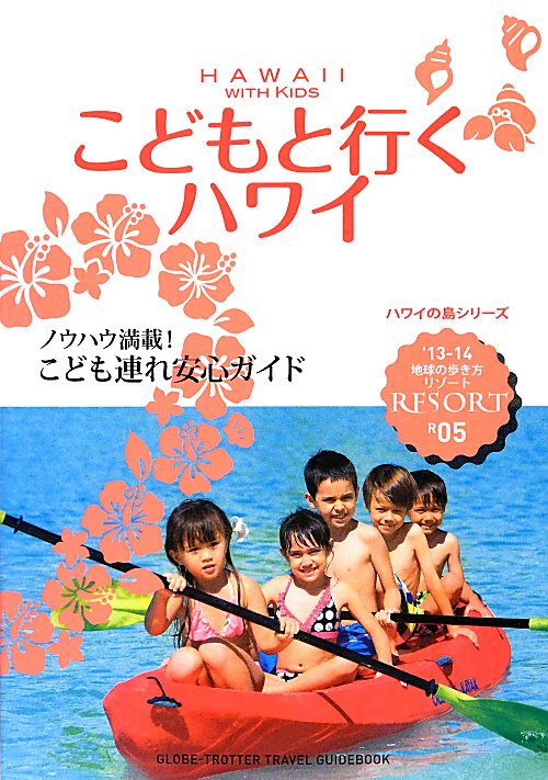 こどもと行くハワイ　’１３－１４　　（地球の歩き方　ＲＥＳＯＲＴ　Ｒ５）