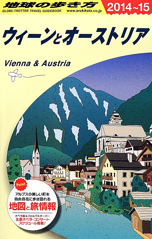 ウィーンとオーストリア　２０１４～２０１５年版　　（地球の歩き方　Ａ１７）