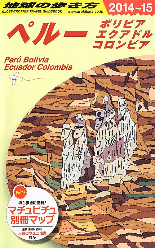 ペルー　２０１４～２０１５年版　　（地球の歩き方　Ｂ２３）