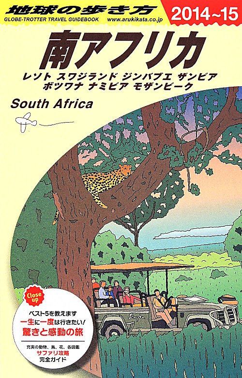南アフリカ　２０１４～２０１５年版　　（地球の歩き方　Ｅ１０）