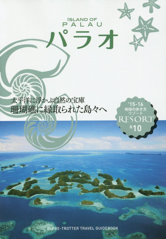 パラオ　’１５－１６　　（地球の歩き方リゾート　Ｒ１０）