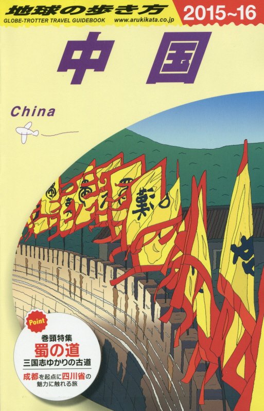 中国　２０１５～２０１６年版　　（地球の歩き方　Ｄ０１）