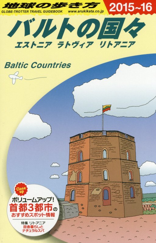 バルトの国々　２０１５～２０１６年版　エストニア　ラトヴィア　リトアニア　　（地球の歩き方　Ａ３０）