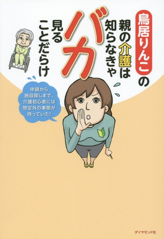 鳥居りんこの親の介護は知らなきゃバカ見ることだらけ　申請から施設探しまで、介護初心者には想定外の事　