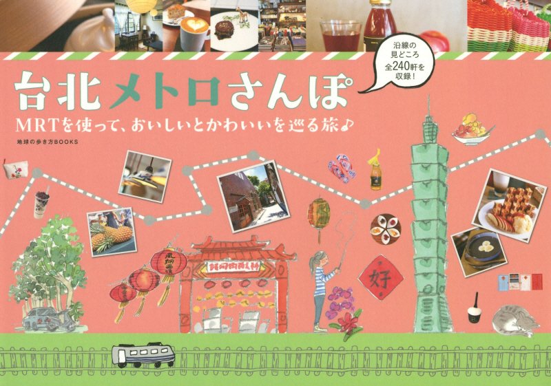 台北メトロさんぽ　ＭＲＴを使って、おいしいとかわいいを巡る旅♪　　（地球の歩き方ＢＯＯＫＳ）