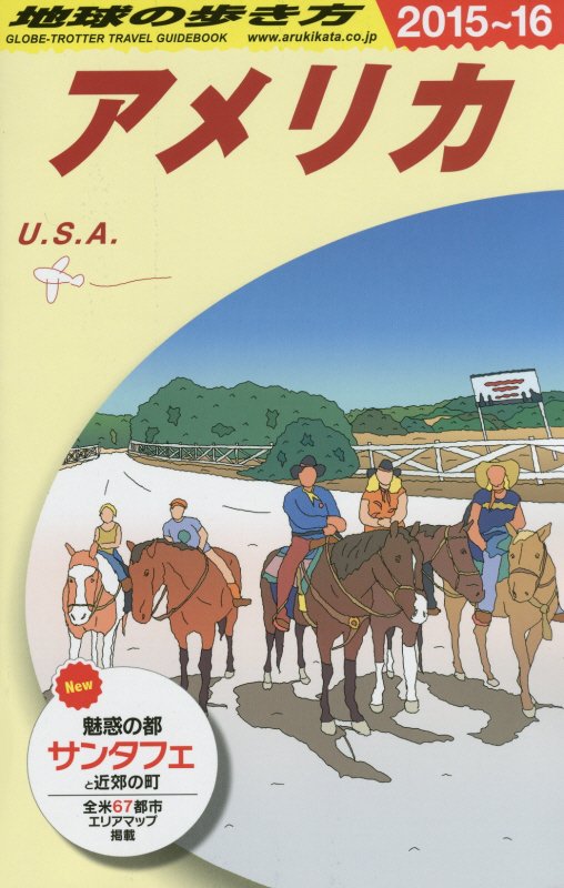 アメリカ　２０１５～２０１６年版　　（地球の歩き方　Ｂ０１）