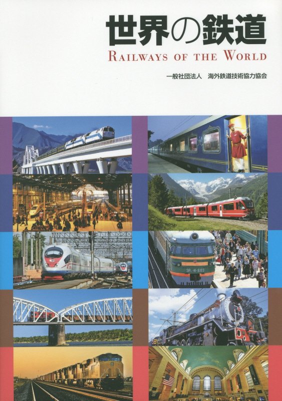 世界の鉄道　