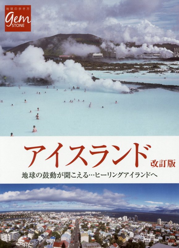 アイスランド　地球の鼓動が聞こえる…ヒーリングアイランドへ　　改訂版（地球の歩き方ＧＥＭ　ＳＴＯＮＥ）