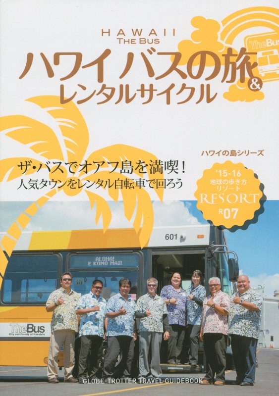 ハワイバスの旅＆レンタサイクル　’１５－１６　ハワイの島シリーズ　　（地球の歩き方リゾート　Ｒ０７）