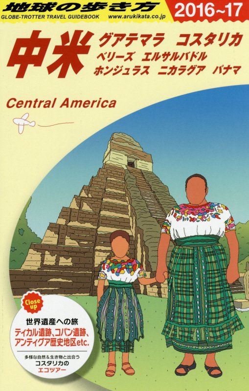 中米　２０１６～２０１７年版　グアテマラ　コスタリカ　ベリーズ　エルサルバドル　ホンジュラス　　（地球の歩き方　Ｂ２０）