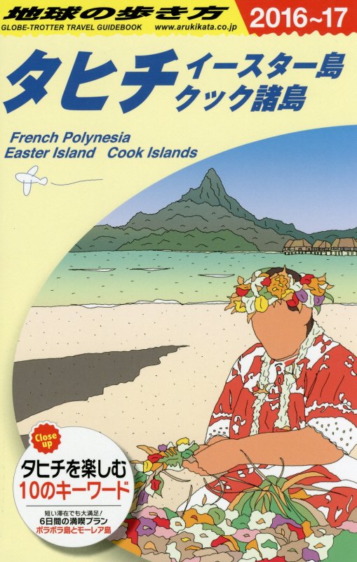 タヒチ　２０１６～２０１７年版　イースター島　クック諸島　　（地球の歩き方　Ｃ０５）