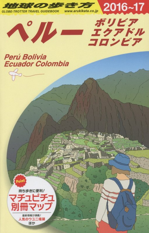ペルー　２０１６～２０１７年版　ボリビア　エクアドル　コロンビア　　（地球の歩き方　Ｂ２３）