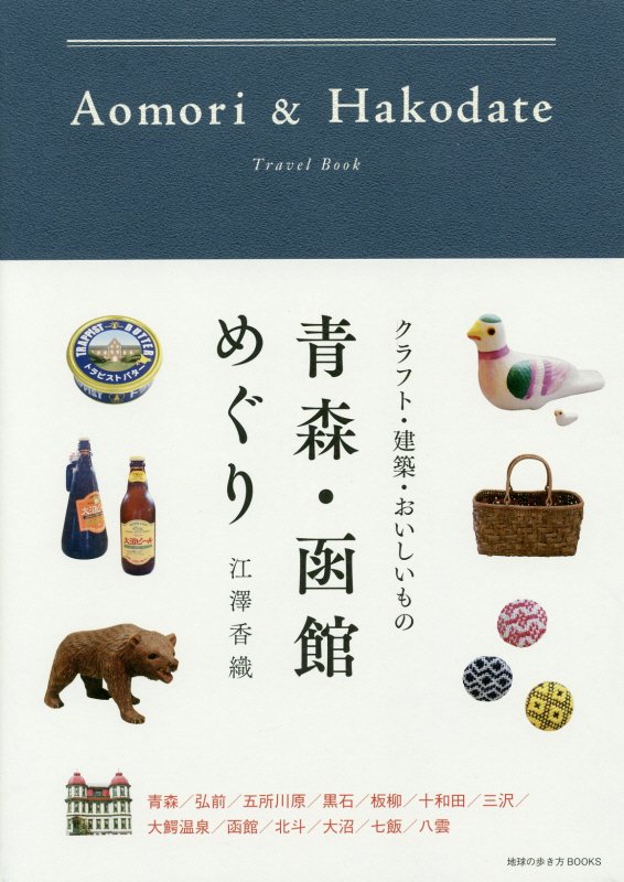 青森・函館めぐり　クラフト・建築・おいしいもの　　（地球の歩き方ＢＯＯＫＳ）