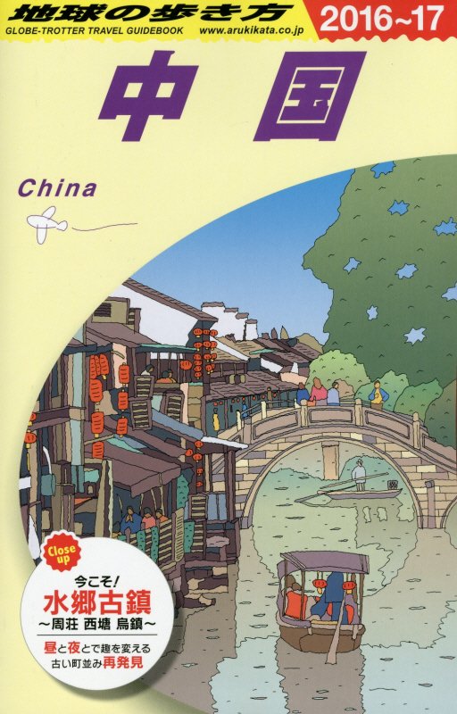 中国　２０１６～２０１７年版　　（地球の歩き方　Ｄ０１）