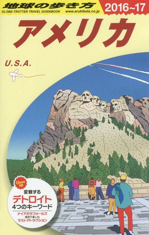 アメリカ　２０１６～２０１７年版　　（地球の歩き方　Ｂ０１）