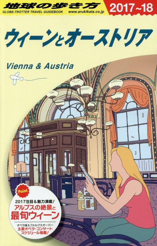 ウィーンとオーストリア　２０１７～２０１８年版　　（地球の歩き方　Ａ１７）